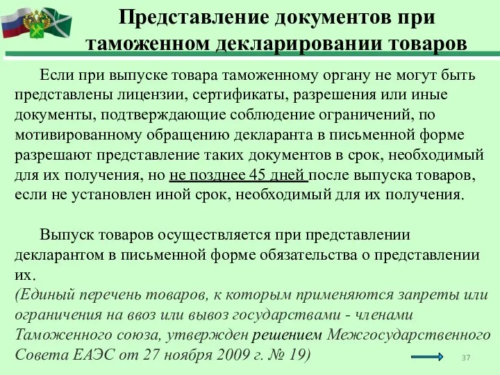 Если при выпуске товара таможенному органу не могут быть представлены лицензии, сертификаты,