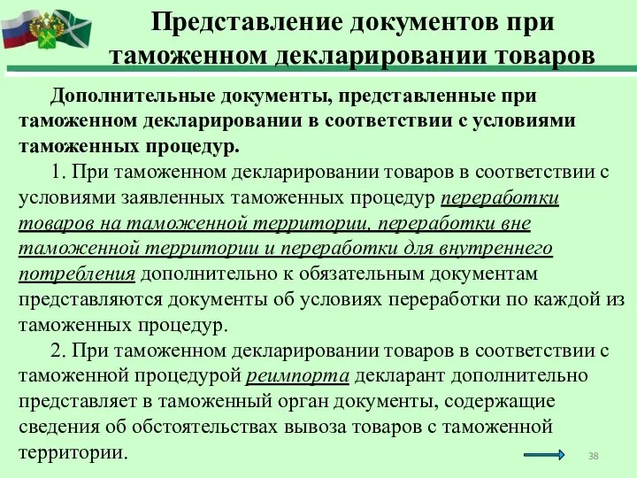 Дополнительные документы, представленные при таможенном декларировании в соответствии с условиями таможенных процедур.