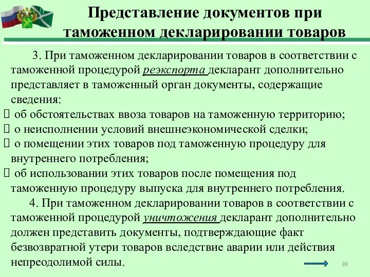 3. При таможенном декларировании товаров в соответствии с таможенной процедурой реэкспорта декларант