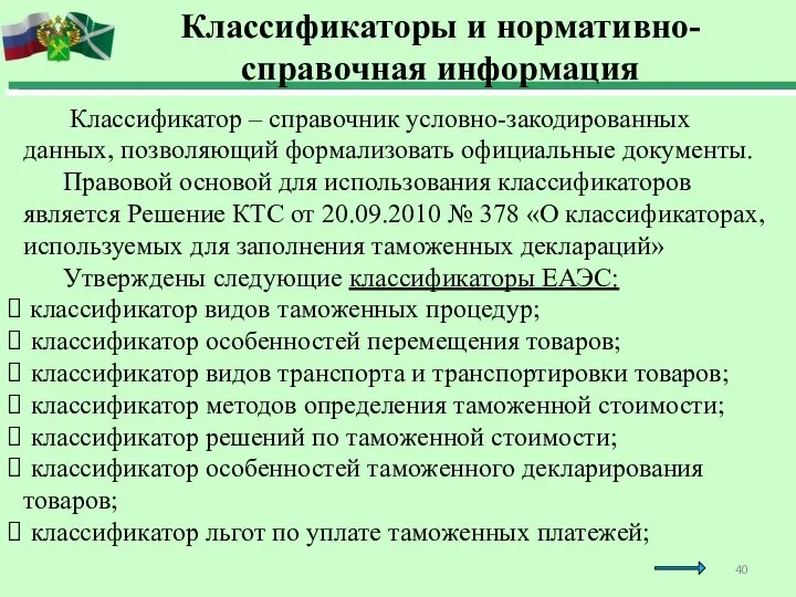 Классификатор – справочник условно-закодированных данных, позволяющий формализовать официальные документы. Правовой основой для