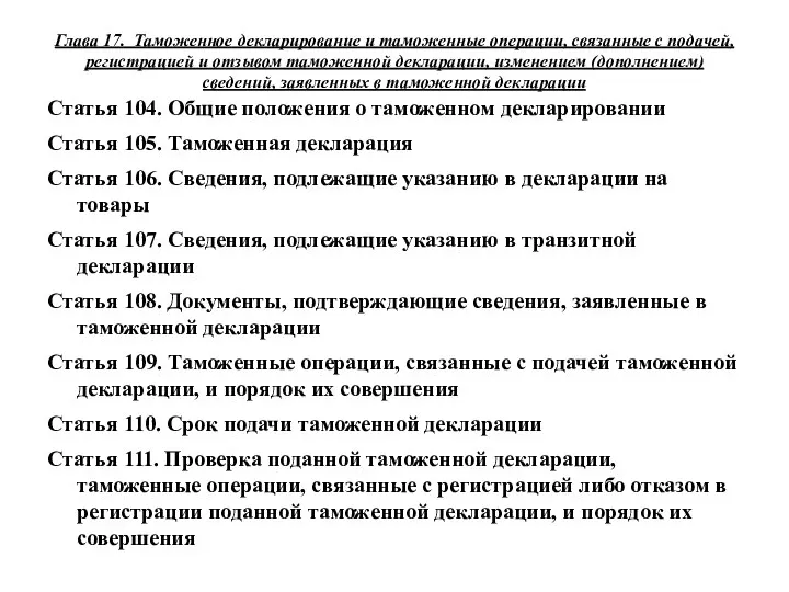 Глава 17. Таможенное декларирование и таможенные операции, связанные с подачей, регистрацией и