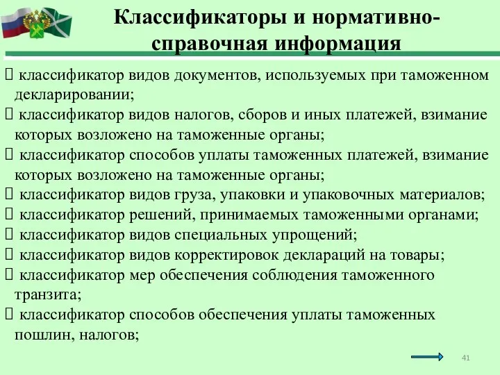 классификатор видов документов, используемых при таможенном декларировании; классификатор видов налогов, сборов и