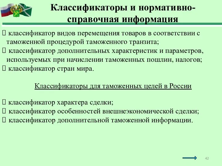 классификатор видов перемещения товаров в соответствии с таможенной процедурой таможенного транзита; классификатор