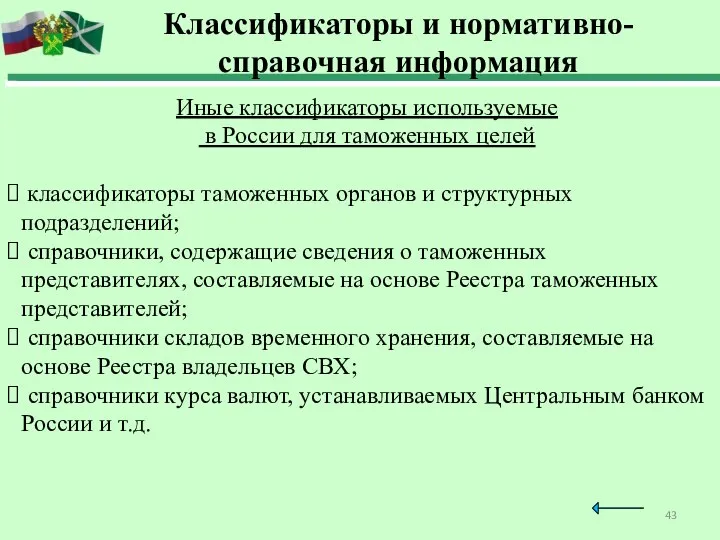 Иные классификаторы используемые в России для таможенных целей классификаторы таможенных органов и