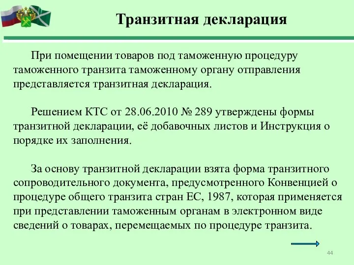 Транзитная декларация При помещении товаров под таможенную процедуру таможенного транзита таможенному органу