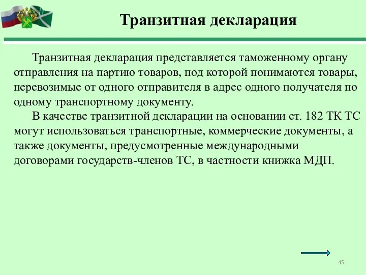 Транзитная декларация Транзитная декларация представляется таможенному органу отправления на партию товаров, под