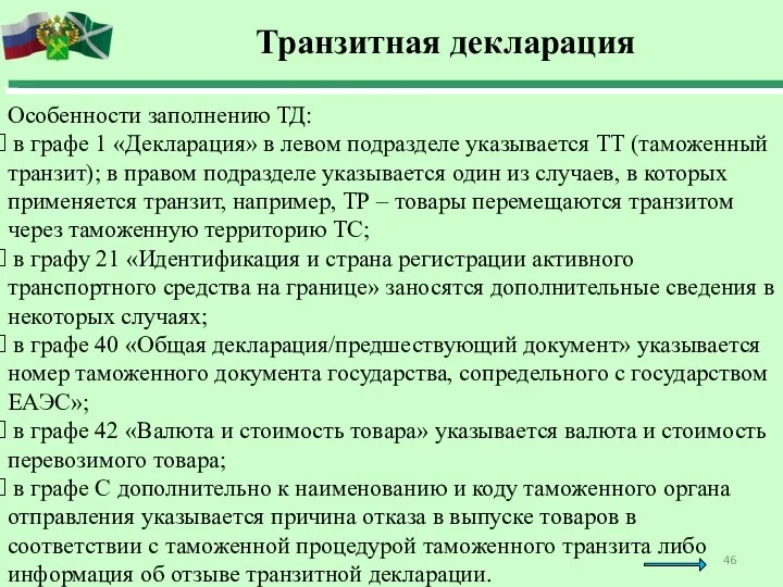 Транзитная декларация Особенности заполнению ТД: в графе 1 «Декларация» в левом подразделе