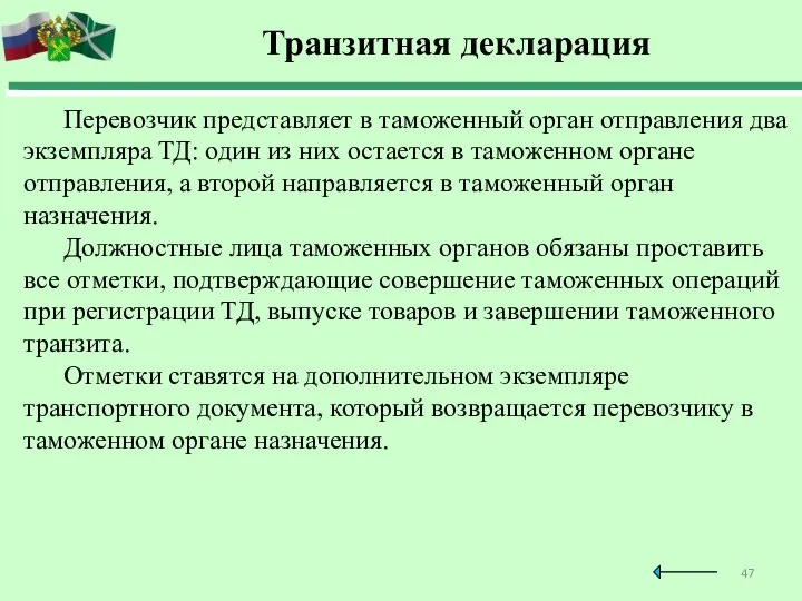 Транзитная декларация Перевозчик представляет в таможенный орган отправления два экземпляра ТД: один