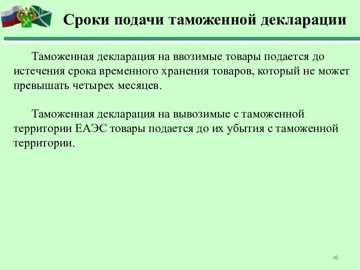 Сроки подачи таможенной декларации Таможенная декларация на ввозимые товары подается до истечения