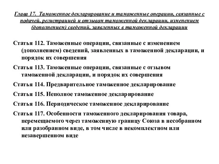 Глава 17. Таможенное декларирование и таможенные операции, связанные с подачей, регистрацией и