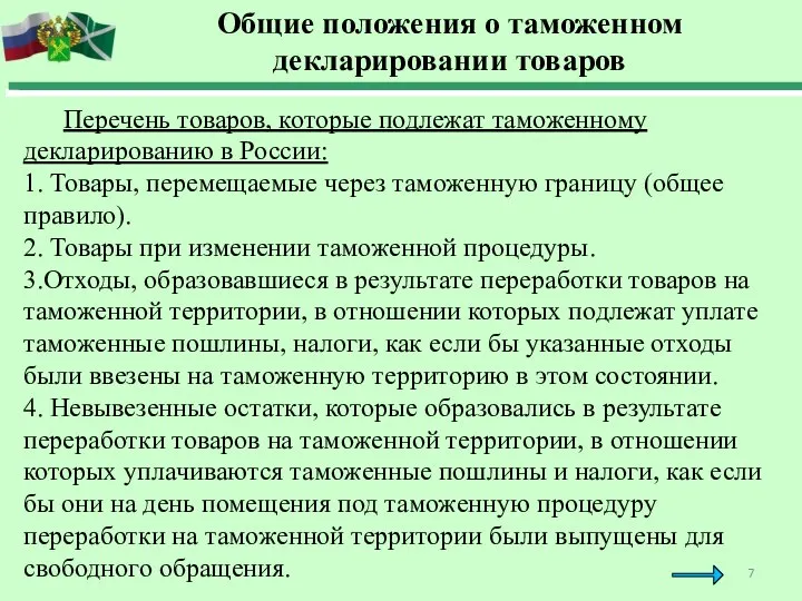 Общие положения о таможенном декларировании товаров Перечень товаров, которые подлежат таможенному декларированию