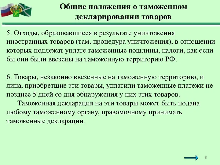 Общие положения о таможенном декларировании товаров 5. Отходы, образовавшиеся в результате уничтожения