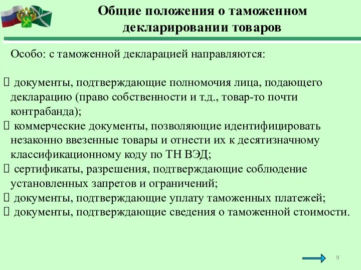 Общие положения о таможенном декларировании товаров Особо: с таможенной декларацией направляются: документы,