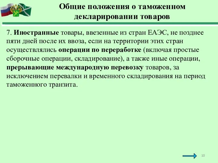 Общие положения о таможенном декларировании товаров 7. Иностранные товары, ввезенные из стран