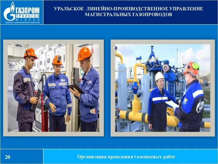 УРАЛЬСКОЕ ЛИНЕЙНО-ПРОИЗВОДСТВЕННОЕ УПРАВЛЕНИЕ МАГИСТРАЛЬНЫХ ГАЗОПРОВОДОВ Организация проведения газоопасных работ 20