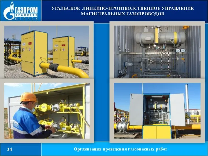 УРАЛЬСКОЕ ЛИНЕЙНО-ПРОИЗВОДСТВЕННОЕ УПРАВЛЕНИЕ МАГИСТРАЛЬНЫХ ГАЗОПРОВОДОВ Организация проведения газоопасных работ 24