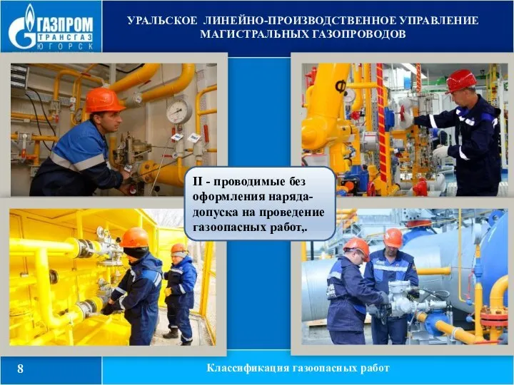 УРАЛЬСКОЕ ЛИНЕЙНО-ПРОИЗВОДСТВЕННОЕ УПРАВЛЕНИЕ МАГИСТРАЛЬНЫХ ГАЗОПРОВОДОВ Классификация газоопасных работ 8 II - проводимые