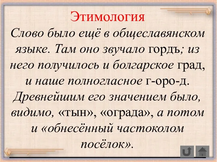 Этимология Слово было ещё в общеславянском языке. Там оно звучало гордъ; из