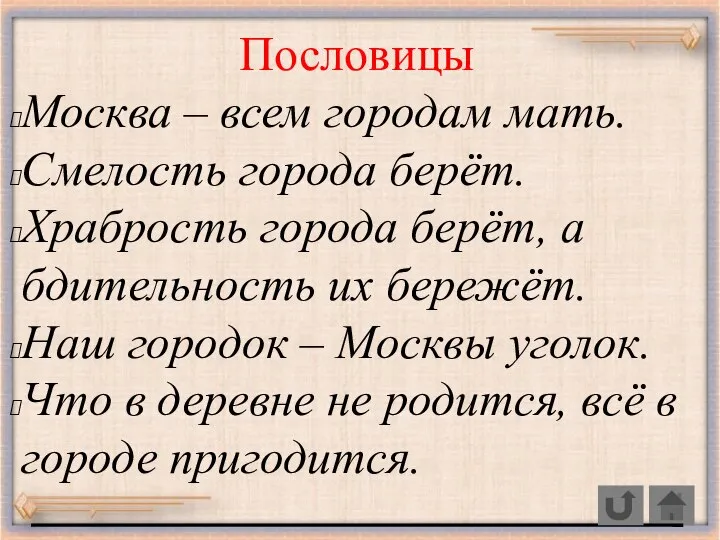 Пословицы Москва – всем городам мать. Смелость города берёт. Храбрость города берёт,