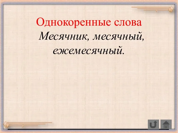 Однокоренные слова Месячник, месячный, ежемесячный.