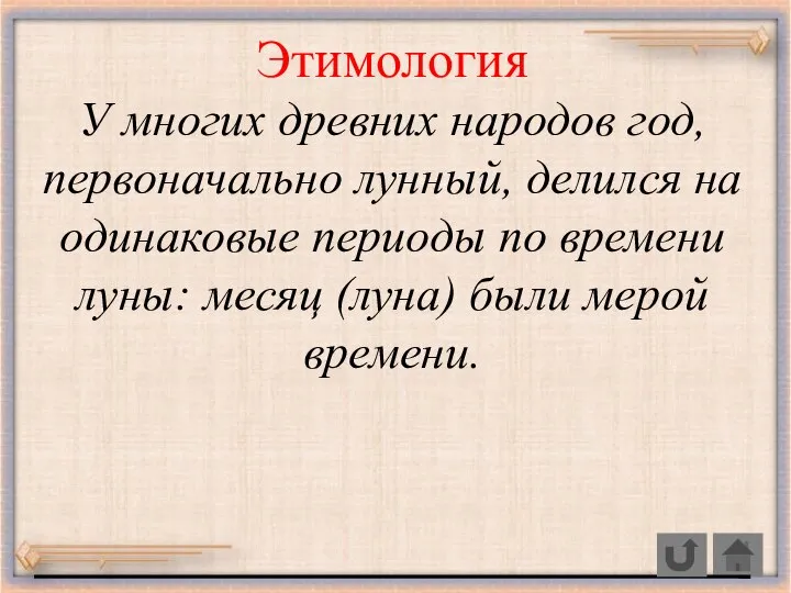 Этимология У многих древних народов год, первоначально лунный, делился на одинаковые периоды