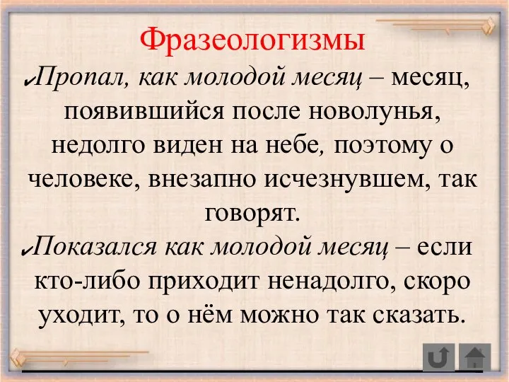 Фразеологизмы Пропал, как молодой месяц – месяц, появившийся после новолунья, недолго виден