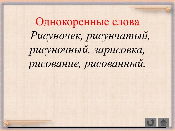 Однокоренные слова Рисуночек, рисунчатый, рисуночный, зарисовка, рисование, рисованный.