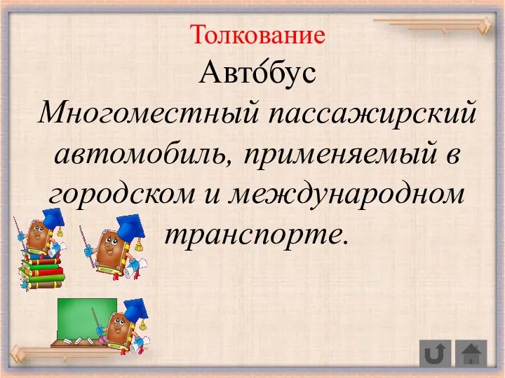 Толкование Автобус Многоместный пассажирский автомобиль, применяемый в городском и международном транспорте.