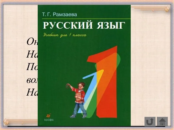 Он заданья нам дает, Нас учить не устает, Помогает нам волшебник, Наш товарищ, наш...