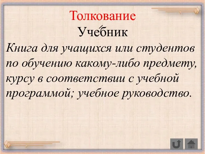 Толкование Учебник Книга для учащихся или студентов по обучению какому-либо предмету, курсу