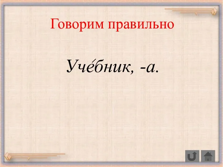 Говорим правильно Учебник, -а.