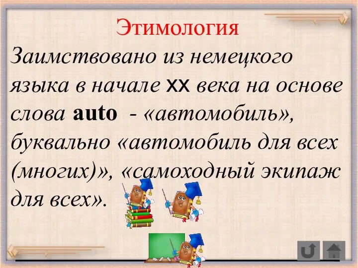 Этимология Заимствовано из немецкого языка в начале xx века на основе слова