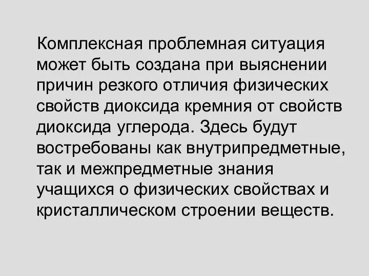 Комплексная проблемная ситуация может быть создана при выяснении причин резкого отличия физических