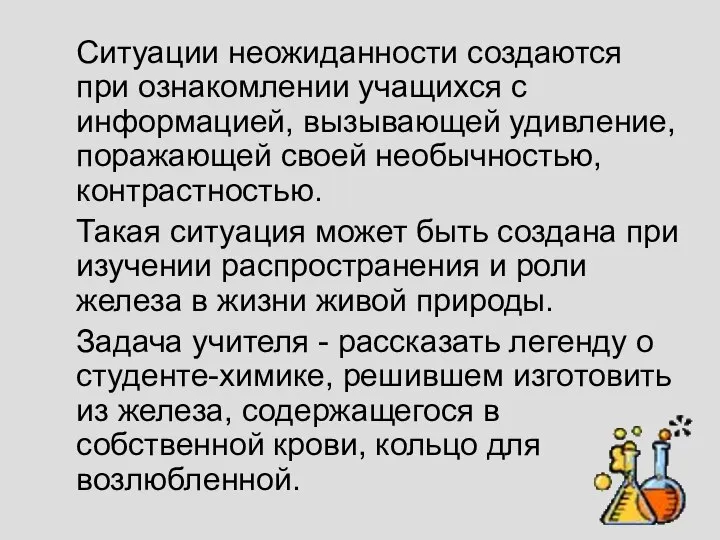 Ситуации неожиданности создаются при ознакомлении учащихся с информацией, вызывающей удивление, поражающей своей