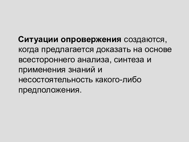 Ситуации опровержения создаются, когда предлагается доказать на основе всестороннего анализа, синтеза и