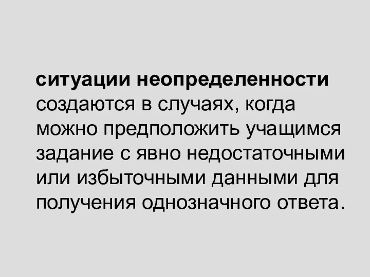 ситуации неопределенности создаются в случаях, когда можно предположить учащимся задание с явно