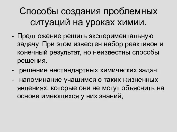 Способы создания проблемных ситуаций на уроках химии. Предложение решить экспериментальную задачу. При