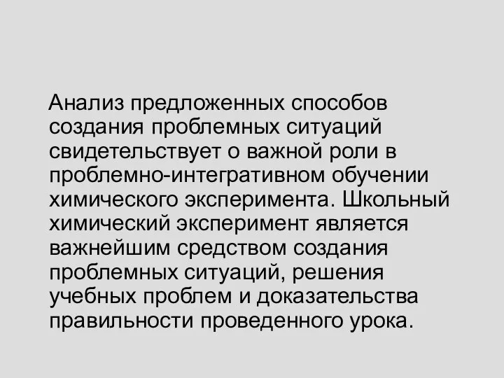 Анализ предложенных способов создания проблемных ситуаций свидетельствует о важной роли в проблемно-интегративном