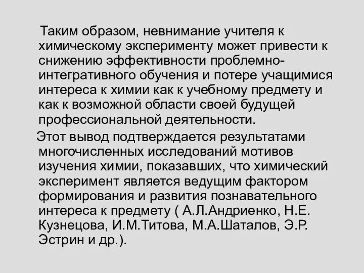 Таким образом, невнимание учителя к химическому эксперименту может привести к снижению эффективности