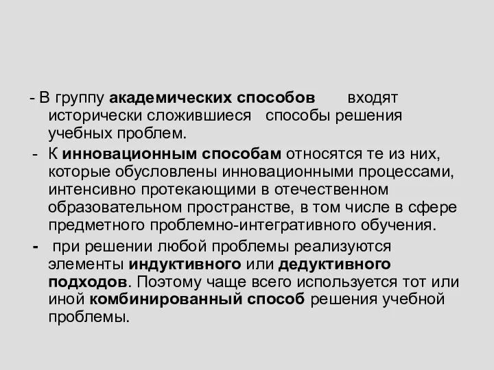 - В группу академических способов входят исторически сложившиеся способы решения учебных проблем.