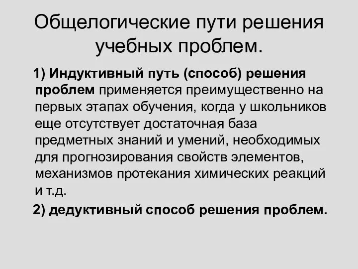 Общелогические пути решения учебных проблем. 1) Индуктивный путь (способ) решения проблем применяется