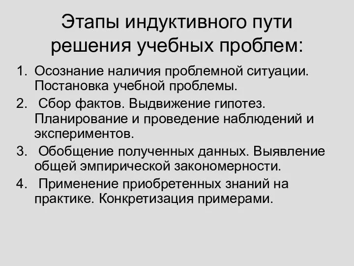 Этапы индуктивного пути решения учебных проблем: Осознание наличия проблемной ситуации. Постановка учебной