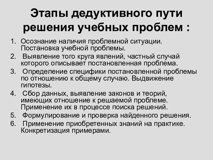 Этапы дедуктивного пути решения учебных проблем : Осознание наличия проблемной ситуации. Постановка