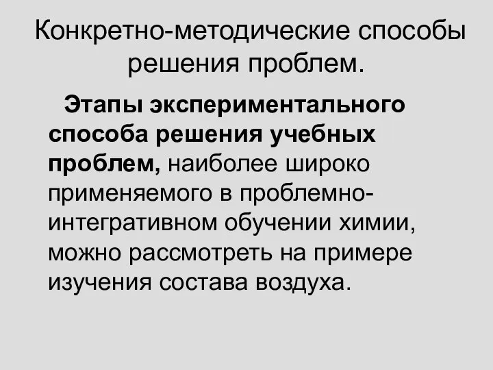 Конкретно-методические способы решения проблем. Этапы экспериментального способа решения учебных проблем, наиболее широко