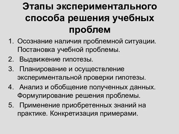 Этапы экспериментального способа решения учебных проблем Осознание наличия проблемной ситуации. Постановка учебной