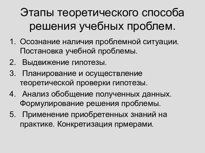 Этапы теоретического способа решения учебных проблем. Осознание наличия проблемной ситуации. Постановка учебной