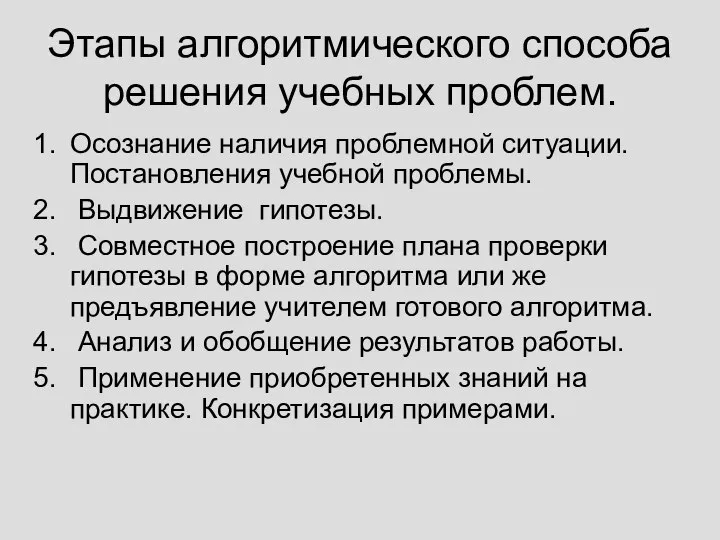 Этапы алгоритмического способа решения учебных проблем. Осознание наличия проблемной ситуации. Постановления учебной