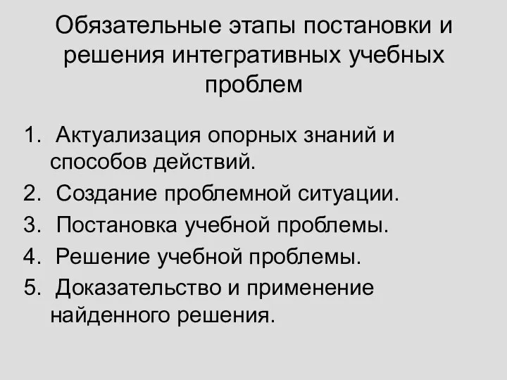 Обязательные этапы постановки и решения интегративных учебных проблем Актуализация опорных знаний и