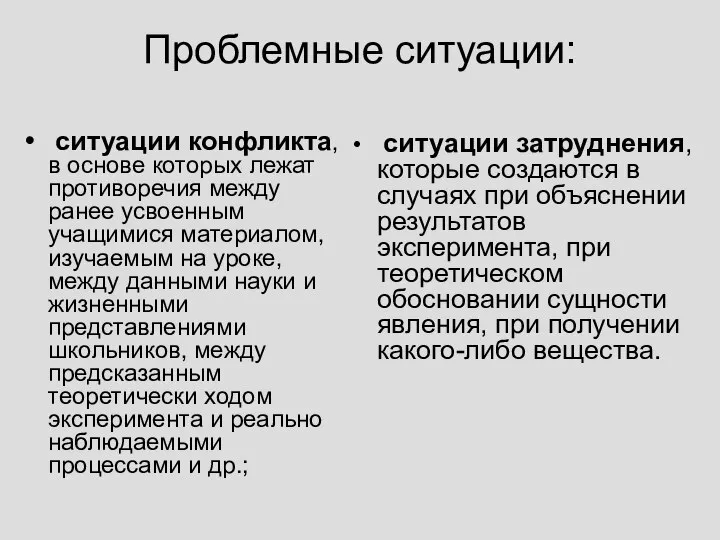 Проблемные ситуации: ситуации конфликта, в основе которых лежат противоречия между ранее усвоенным