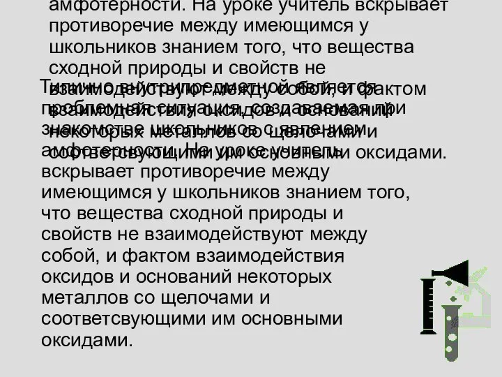 Типично внутрипредметной является проблемная ситуация, создаваемая при знакомстве школьников с явлением амфотерности.